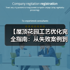 【屋顶花园工艺优化完全指南:从失败案例到成功逆袭的实战秘籍】(图2) 【屋顶花园工艺优化完全指南:从失败案例到成功逆袭的实战秘籍】(图2)