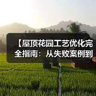 【屋顶花园工艺优化完全指南:从失败案例到成功逆袭的实战秘籍】(图1) 【屋顶花园工艺优化完全指南:从失败案例到成功逆袭的实战秘籍】(图1)