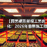 【园艺硬质景观工艺优化:2026年最新施工技法全面解析】(图1) 【园艺硬质景观工艺优化:2026年最新施工技法全面解析】(图1)