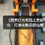 【园艺灯光布局工艺优化:打造夜晚花园仙境的终极指南】(图2) 【园艺灯光布局工艺优化:打造夜晚花园仙境的终极指南】(图2)