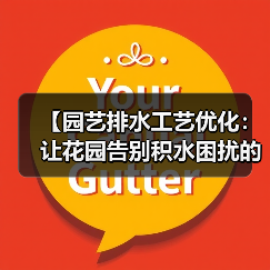 【园艺排水工艺优化:让花园告别积水困扰的终极指南】(图3) 【园艺排水工艺优化:让花园告别积水困扰的终极指南】(图3)