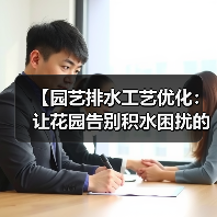 【园艺排水工艺优化:让花园告别积水困扰的终极指南】(图4) 【园艺排水工艺优化:让花园告别积水困扰的终极指南】(图4)