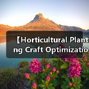 【Horticultural Planting Craft Optimization 园艺种植工艺优化:从零到专业,园艺达人的必修课】(图3) 【Horticultural Planting Craft Optimization 园艺种植工艺优化:从零到专业,园艺达人的必修课】(图3)