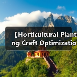 【Horticultural Planting Craft Optimization 园艺种植工艺优化:从零到专业,园艺达人的必修课】(图2) 【Horticultural Planting Craft Optimization 园艺种植工艺优化:从零到专业,园艺达人的必修课】(图2)