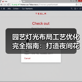 园艺灯光布局工艺优化完全指南:打造夜间花园新体验(图4) 园艺灯光布局工艺优化完全指南:打造夜间花园新体验(图4)