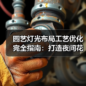 园艺灯光布局工艺优化完全指南:打造夜间花园新体验(图1) 园艺灯光布局工艺优化完全指南:打造夜间花园新体验(图1)
