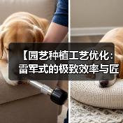 【园艺种植工艺优化:雷军式的极致效率与匠心精神】(图4) 【园艺种植工艺优化:雷军式的极致效率与匠心精神】(图4)