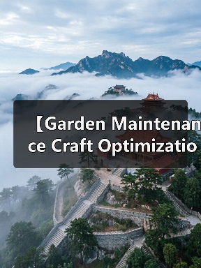 【Garden Maintenance Craft Optimization 园艺养护工艺优化:2026年最新实践指南,让你的花园焕发87%新生机】(图3) 【Garden Maintenance Craft Optimization 园艺养护工艺优化:2026年最新实践指南,让你的花园焕发87%新生机】(图3)
