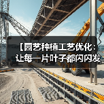 【园艺种植工艺优化:让每一片叶子都闪闪发光的2026秘籍】(图1) 【园艺种植工艺优化:让每一片叶子都闪闪发光的2026秘籍】(图1)