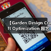 【Garden Design Craft Optimization 园艺设计工艺优化:从新手到大师的进阶秘籍】(图1) 【Garden Design Craft Optimization 园艺设计工艺优化:从新手到大师的进阶秘籍】(图1)