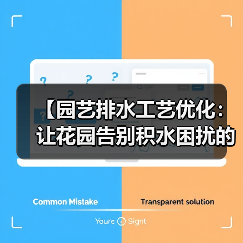【园艺排水工艺优化:让花园告别积水困扰的终极指南】(图1) 【园艺排水工艺优化:让花园告别积水困扰的终极指南】(图1)