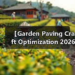 【Garden Paving Craft Optimization 2026年最新园艺铺装工艺优化攻略:15年匠人经验揭秘】(图2) 【Garden Paving Craft Optimization 2026年最新园艺铺装工艺优化攻略:15年匠人经验揭秘】(图2)