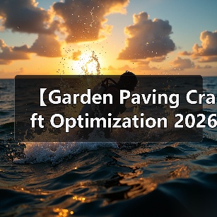 【Garden Paving Craft Optimization 2026年最新园艺铺装工艺优化攻略:15年匠人经验揭秘】(图4) 【Garden Paving Craft Optimization 2026年最新园艺铺装工艺优化攻略:15年匠人经验揭秘】(图4)