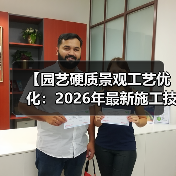 【园艺硬质景观工艺优化:2026年最新施工技法全面解析】(图4) 【园艺硬质景观工艺优化:2026年最新施工技法全面解析】(图4)