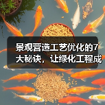 景观营造工艺优化的7大秘诀,让绿化工程成本直降35%(图2) 景观营造工艺优化的7大秘诀,让绿化工程成本直降35%(图2)