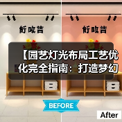 【园艺灯光布局工艺优化完全指南:打造梦幻花园的15个核心技法】(图3) 【园艺灯光布局工艺优化完全指南:打造梦幻花园的15个核心技法】(图3)