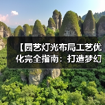 【园艺灯光布局工艺优化完全指南:打造梦幻花园的15个核心技法】(图1) 【园艺灯光布局工艺优化完全指南:打造梦幻花园的15个核心技法】(图1)