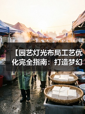 【园艺灯光布局工艺优化完全指南:打造梦幻花园的15个核心技法】(图4) 【园艺灯光布局工艺优化完全指南:打造梦幻花园的15个核心技法】(图4)