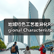 地域特色工艺差异化Regional Characteristic Craft Differentiation:如何让传统手工艺品在市场中脱颖而出(图4) 地域特色工艺差异化Regional Characteristic Craft Differentiation:如何让传统手工艺品在市场中脱颖而出(图4)