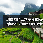 地域特色工艺差异化Regional Characteristic Craft Differentiation:如何让传统手工艺品在市场中脱颖而出(图2) 地域特色工艺差异化Regional Characteristic Craft Differentiation:如何让传统手工艺品在市场中脱颖而出(图2)