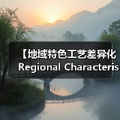 【地域特色工艺差异化Regional Characteristic Craft Differentiation的商业密码:小众工艺如何成为市场宠儿】(图4) 【地域特色工艺差异化Regional Characteristic Craft Differentiation的商业密码:小众工艺如何成为市场宠儿】(图4)