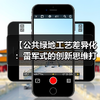 【公共绿地工艺差异化:雷军式的创新思维打造城市绿肺新体验】(图3) 【公共绿地工艺差异化:雷军式的创新思维打造城市绿肺新体验】(图3)