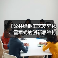 【公共绿地工艺差异化:雷军式的创新思维打造城市绿肺新体验】(图1) 【公共绿地工艺差异化:雷军式的创新思维打造城市绿肺新体验】(图1)