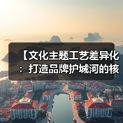 【文化主题工艺差异化：打造品牌护城河的核心密码】（图4）