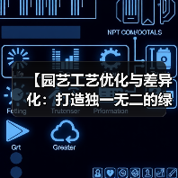 【园艺工艺优化与差异化：打造独一无二的绿色空间艺术】（图1）