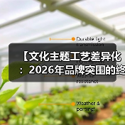 【文化主题工艺差异化：2026年品牌突围的终极秘密武器】（图1）