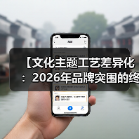【文化主题工艺差异化:2026年品牌突围的终极秘密武器】(图2) 【文化主题工艺差异化:2026年品牌突围的终极秘密武器】(图2)