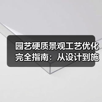 园艺硬质景观工艺优化完全指南：从设计到施工的8大关键突破（图4）