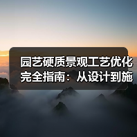 园艺硬质景观工艺优化完全指南：从设计到施工的8大关键突破（图1）