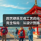 园艺硬质景观工艺优化完全指南：从设计到施工的8大关键突破（图3）