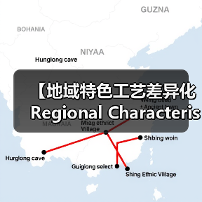 【地域特色工艺差异化Regional Characteristic Craft Differentiation的商业密码】（图2）