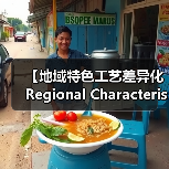 【地域特色工艺差异化Regional Characteristic Craft Differentiation的商业密码】（图1）