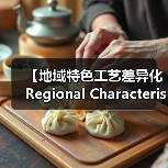 【地域特色工艺差异化Regional Characteristic Craft Differentiation的商业密码】（图3）
