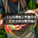 【公共绿地工艺差异化：雷军式的创新思维打造城市绿洲新标准】（图4）