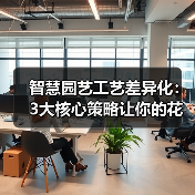 智慧园艺工艺差异化：3大核心策略让你的花园与众不同】（图1）