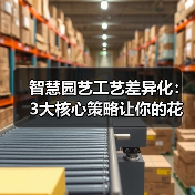 智慧园艺工艺差异化：3大核心策略让你的花园与众不同】（图4）
