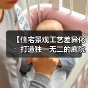 【住宅景观工艺差异化：打造独一无二的庭院美学秘密】（图4）