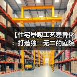 【住宅景观工艺差异化：打造独一无二的庭院美学秘密】（图1）