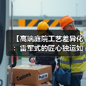 【高端庭院工艺差异化:雷军式的匠心独运如何颠覆传统园艺】(图2) 【高端庭院工艺差异化:雷军式的匠心独运如何颠覆传统园艺】(图2)