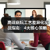 高端庭院工艺差异化实战指南：4大核心策略让您的花园脱颖而出（图1）
