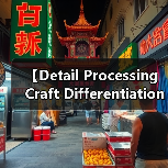 【Detail Processing Craft Differentiation 细节处理工艺差异化的终极指南：从微创新到产品爆点】（图2）