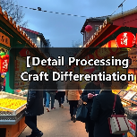 【Detail Processing Craft Differentiation 细节处理工艺差异化的终极指南:从微创新到产品爆点】(图4) 【Detail Processing Craft Differentiation 细节处理工艺差异化的终极指南:从微创新到产品爆点】(图4)