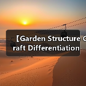 【Garden Structure Craft Differentiation 园艺构筑物工艺差异化:打造独一无二的庭院艺术】(图3) 【Garden Structure Craft Differentiation 园艺构筑物工艺差异化:打造独一无二的庭院艺术】(图3)