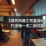 【园艺风格工艺差异化：打造独一无二的花园艺术空间】（图2）