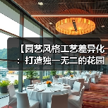 【园艺风格工艺差异化：打造独一无二的花园艺术空间】（图3）
