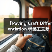 【Paving Craft Differentiation 铺装工艺差异化的终极指南】(图1) 【Paving Craft Differentiation 铺装工艺差异化的终极指南】(图1)